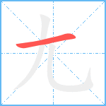 尢笔顺分解图片1