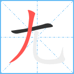 尢笔顺分解图片2