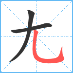 尢笔顺分解图片3