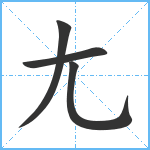 尢笔顺分解图片4