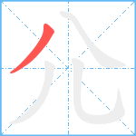 尣笔顺分解图片1