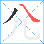 尣笔顺分解图片2