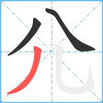 尣笔顺分解图片3