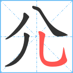 尣笔顺分解图片4