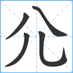 尣笔顺分解图片5