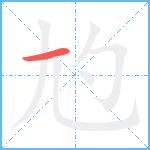 尥笔顺分解图片1