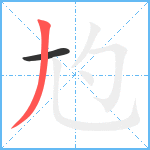 尥笔顺分解图片2