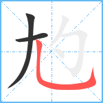 尥笔顺分解图片3