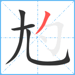 尥笔顺分解图片4