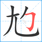 尥笔顺分解图片5