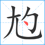 尥笔顺分解图片6