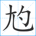 尥笔顺分解图片7