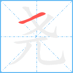 尧笔顺分解图片1