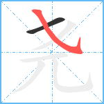 尧笔顺分解图片2