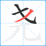 尧笔顺分解图片3