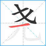 尧笔顺分解图片4