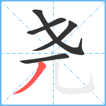 尧笔顺分解图片5