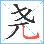 尧笔顺分解图片6