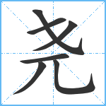 尧笔顺分解图片7