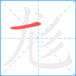 尨笔顺分解图片1