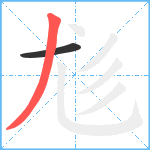 尨笔顺分解图片2
