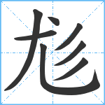 尨笔顺分解图片8