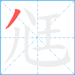 尩笔顺分解图片1