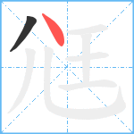 尩笔顺分解图片2