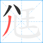 尩笔顺分解图片3