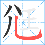 尩笔顺分解图片4