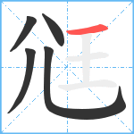 尩笔顺分解图片5