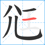 尩笔顺分解图片6