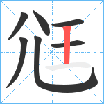 尩笔顺分解图片7