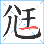 尩笔顺分解图片8