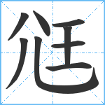 尩笔顺分解图片9