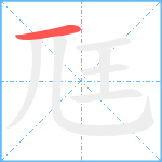 尫笔顺分解图片1