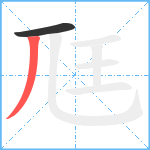 尫笔顺分解图片2