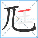 尫笔顺分解图片4