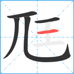 尫笔顺分解图片5