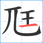 尫笔顺分解图片7