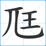 尫笔顺分解图片8