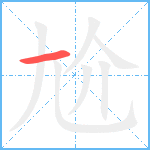 尬笔顺分解图片1