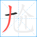 尬笔顺分解图片2