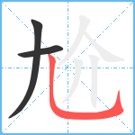 尬笔顺分解图片3