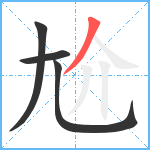 尬笔顺分解图片4