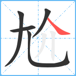 尬笔顺分解图片5