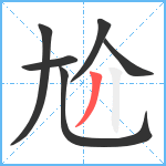 尬笔顺分解图片6