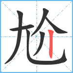 尬笔顺分解图片7