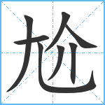 尬笔顺分解图片8