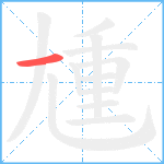 尰笔顺分解图片1